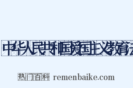 中华人民共和国爱国主义教育法是什么意思的图片